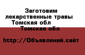 Заготовим лекарственные травы - Томская обл.  »    . Томская обл.